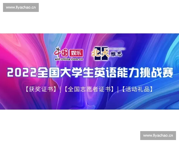 探索语言魅力 以大学英语比赛为平台激发学生英语学习兴趣与表达能力